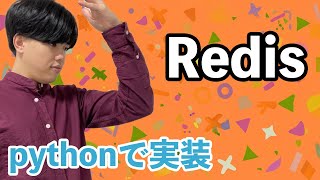 【PythonとデータベースとSQLの基礎#10】PythonとRedis