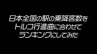 日本全国の乗降客数ランキングをトルコ行進曲に合わせて紹介してみた