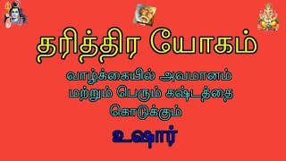 தரித்திர யோகம் (வாழ்க்கையில் அவமானம் மற்றும் பெரும் கஷ்டத்தை கொடுக்கும்) உஷார்/ Tharithira Yogam