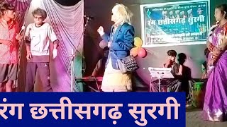 रंग छत्तीसगढ़ ll सुरगी ll comedy video