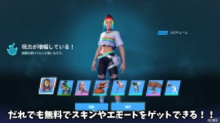 【フォートナイト】だれでも無料でスキンやコラボエモートなどをゲットできるイベントがやって来ます！！