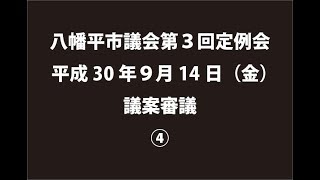 平成30年９月14日①　八幡平市議会第３回定例会　議案審議④