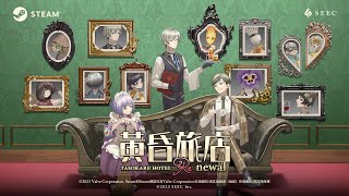 Steam®版『黃昏旅店 Re:newal』確定發行PV