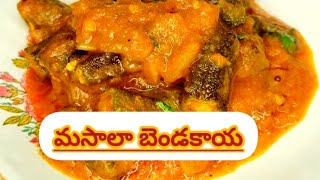 పంజాబీ బెండకాయ మసాలా | Dhaba Style Bhindi Masala | Bendakaya fry recipe in telugu by