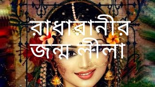 রাধারানীর জন্ম লীলা. রাধারানীর জন্মের ইতিহাস .Leela was born to Radharani. Birth history of Radha.