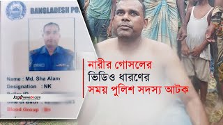 না'রীর গো'সলের ভিডিও ধারণের সময় পুলিশ সদস্য আ'ট'ক | Gaibandha | Jago News