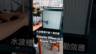 閃頻水波槽的都卜勒效應(Doppler Effect)演示