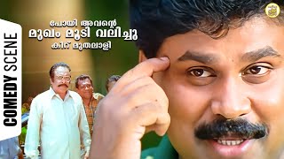 പോയി അവൻ്റെ മുഖം മൂടി വലിച്ച് കീറ് .. മുതലാളി .. | Darling Darling Comedy | Dileep Comedy | Indrans