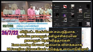 விடுபட்டகேங்மேன் மகிழ்ச்சிகரமான தகவலும் Zoomசெயலி மூலமாக விளக்கமாகMLFமாநில நிர்வாகிகள் எடுத்து உரை