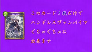 【シャドバ】ハンドレスヴァンパイアをたったの一枚でぶっ壊せるカードを見つけました