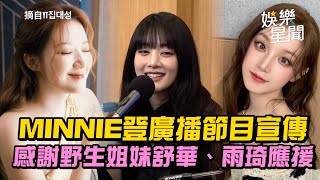 【奶啵啵看過來】(G)I-DLE MINNIE登廣播節目跑SOLO宣傳 特別感謝野生姐妹舒華、雨琦應援│ Vidol