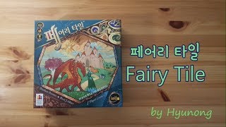 [현옹] 페어리 타일 (Fairy Tile) 보드게임 룰 설명