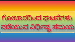 ಘಟನೆಗಳ ಜರುಗುವಿಕೆಗೆ ಗೋಚಾರದಲ್ಲಿನ ಗ್ರಹಗಳು ಸಹಕರಿಸಬೇಕಾಗುತ್ತದೆ.