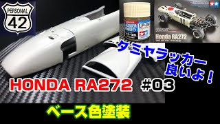 【プラモ】F1 #03　HONDA RA272　ベース色塗装　タミヤラッカー