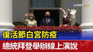 復活節白宮防疫 總統拜登舉辦線上演說