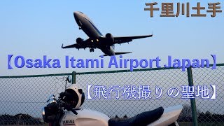 【飛行機撮りの聖地】『千里川土手』までバイクで行ってみた！【大阪国際空港】【伊丹空港】【Motovlog】【XJR400】Osaka Itami Airport Japan