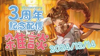 【雑談枠】3周年！記念雑談配信！！！2024年の振り返りしようぜ