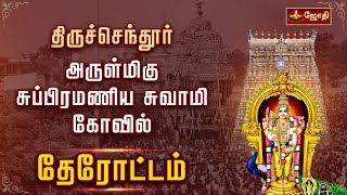 திருச்செந்தூர் ஸ்ரீசுப்பிரமணிய சுவாமி கோவில் | ஆவணி பெருவிழா தேரோட்டம் | Subramania Swamy | Chariot