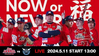 2024.5.11 福島レッドホープスVS群馬ダイヤモンドペガサス   【ルートインBCリーグ公式戦】