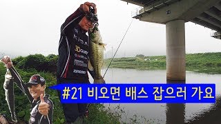 [Kang배스with루다방]#21 비오면 배스 잡으러 가요