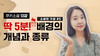 [쿠키소설] 5분 만에 알아보는 배경의 개념과 유형! - 쿠키소설 13강