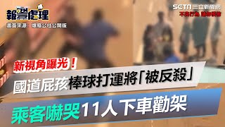 新視角曝光！國道屁孩棒球隊打運將「被反殺」　乘客嚇哭11人下車勸架│政常發揮