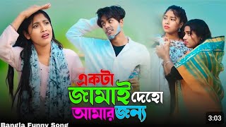 একটা জামাই দেহো আমাৰ জন্য | Bangla Funny Song | 2025