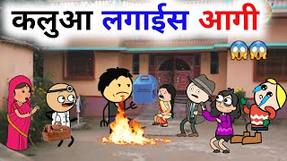 कलुआ लगाईस आगी| 11| bc chugli| kalua comedy| bundeli Comedy