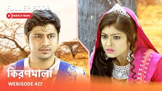 Webisode 427 | Full Episode |  কিরণমালা |  আবার দেখুন আপনাদের প্রিয় ধারাবাহিক \