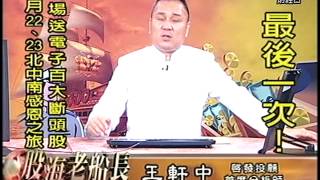 20150522 1630  王軒中 股海老船長