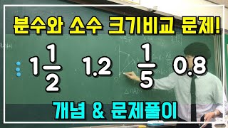 조조쌤 수학! 분수 소수 크기비교하기! 개념 및 문제풀이! 왕초보가 봐도 좋습니다~