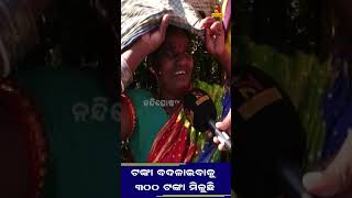 ୨୦ ହଜାର ଟଙ୍କା ବଦଳ କଲେ ୩୦୦ ଟଙ୍କା ପାଉଛନ୍ତି ଲୋକେ #shorts