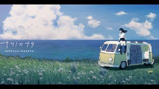 【ナツノカナタ】#5　──終わってしまった世界の夏、少女はあてのない旅をする。　終末を迎えた世界を旅する少女たちを描いた、テキストアドベンチャーゲーム！