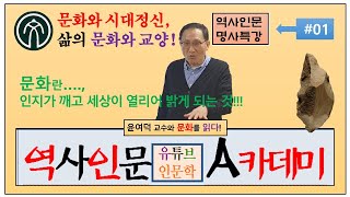 삶과 문화(#01), 윤여덕 교수의 인문특강 : 문화의 개념(1강), 문화의 해석(2강), 역사인문 아카데미, 삶에 힘이 되는 유튜브대학, 유튜브에서 만나는 역사인문 명사특강