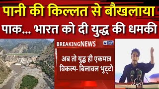 Pakistan Water Crisis: फिर बिलबिलाए Bilawal Bhutto...भारत से जंग के लिए तैयार पाकिस्तान | War Threat