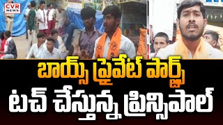 బాయ్స్ ప్రైవేట్ పార్ట్స్ టచ్ చేస్తున్న ప్రిన్సిపాల్ | Boduppal Principal News | Hyderabad |CVR News