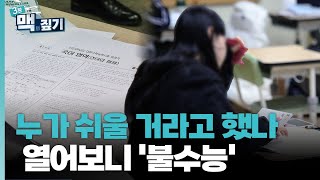 [팽재용의 맥짚기] 누가 쉬울 거라고 했나…열어보니 '불수능' / 연합뉴스TV (YonhapnewsTV)