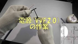 ２０２２年　第二種電気工事士技能試験　候補問題3　電源（VVF2.0）の作業