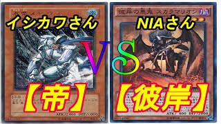 【帝】竜のしっぽ(2/17）遊戯王大会決勝戦【彼岸】