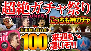 【超豪華】超絶ガチャ祭りで大盛りあがり！久し振りにヤバいIMガチャ＆過去最強の投票FPも！来週のガチャ情報も見逃すな！【ウイイレアプリ2021】