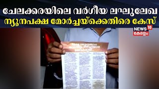 ചേലക്കരയിലെ വർഗീയ ലഘുലേഖ; ന്യൂനപക്ഷ മോർച്ചയ്‌ക്കെതിരെ കേസ് | Chelakkara Byelection 2024 | Police