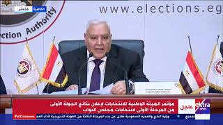 الآن| رئيس الوطنية للانتخابات يعلن نتيجة 14 محافظة بالمرحلة الأولى بانتخابات النواب وموعد الإعادة