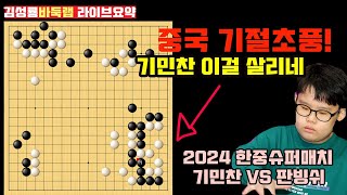 [2.3] 중국이 기절초풍 한 기민찬 다 죽은 돌 살리기~ 2024 한중슈퍼매치 기민찬 VS 판빙쉬 #김성룡바둑랩 #한중슈퍼매치 #기민찬