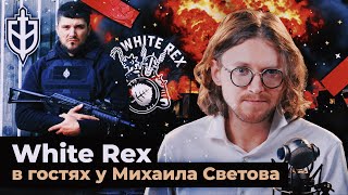 WHITE REX В ГОСТЯХ У МИХАИЛА СВЕТОВА