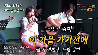 2018년 3얼 30일 / 김미 시노래 1집 발표회 : 이 가을 가기전에 - 글,곡 박제광, 노래 김미