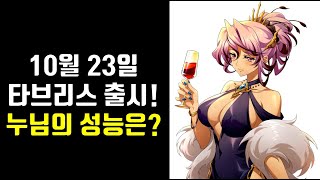 랑그릿사 10월 23일 신규캐릭 타브리스 PVE 성능은?