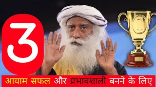 3 powerful way to get sucessful । सफलता के 3 महत्वपूर्ण आयाम l Sadhguru margh hindi