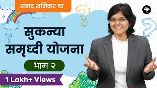 सुकन्या समृद्धी योजना | भाग - २ | CA Rachana Ranade