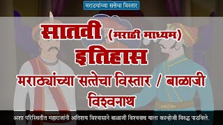 7th History | Chapter#10 | Topic#03 | बाळाजी विश्वनाथ | Marathi Medium