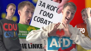 Партии в Германии | За кого голосовать (AFD)